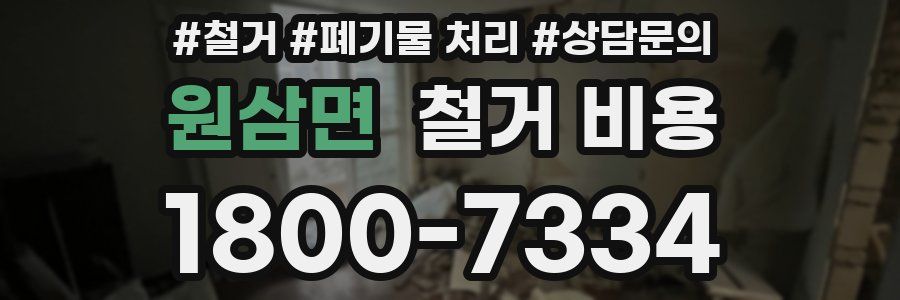 원삼면 철거 비용