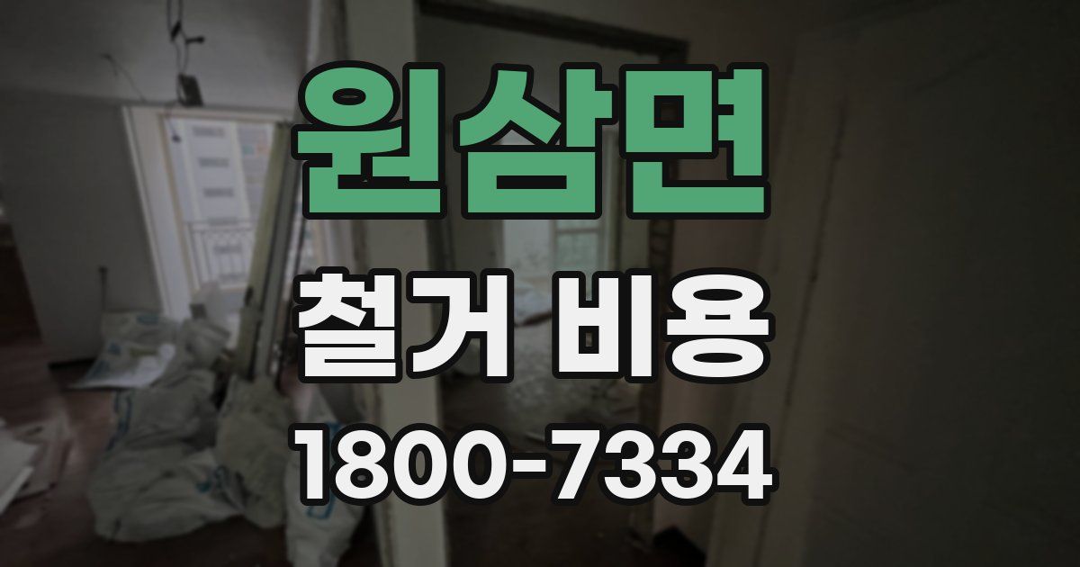 원삼면 철거 비용