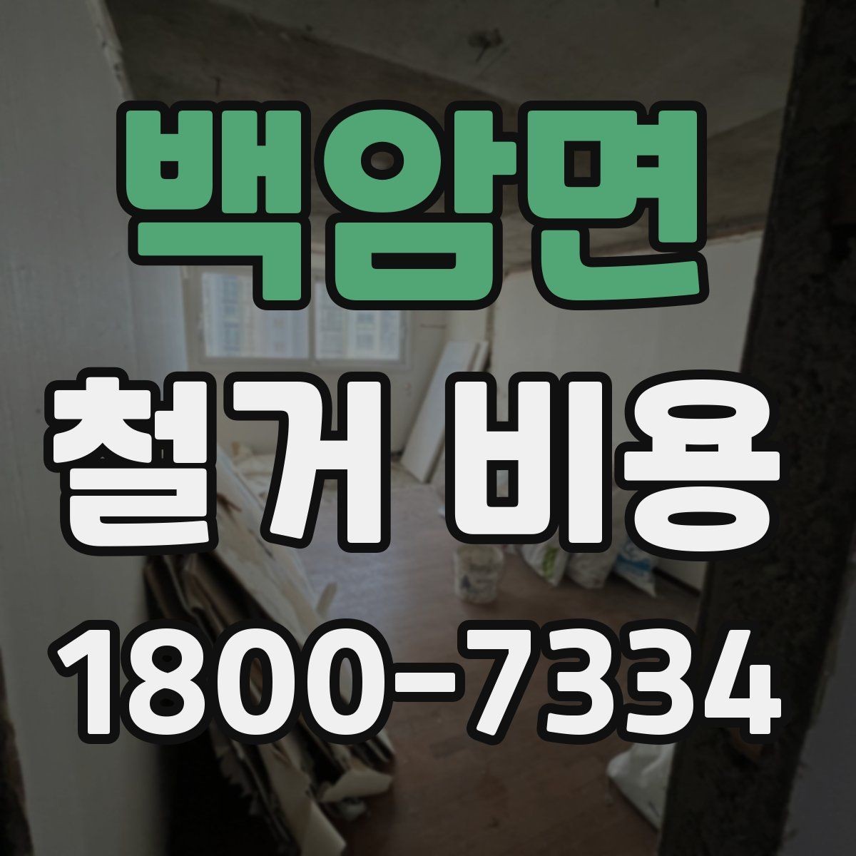 백암면 철거 비용 확인 후 결정해야 할 단계