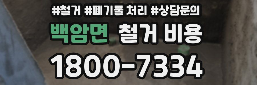 백암면 철거 비용