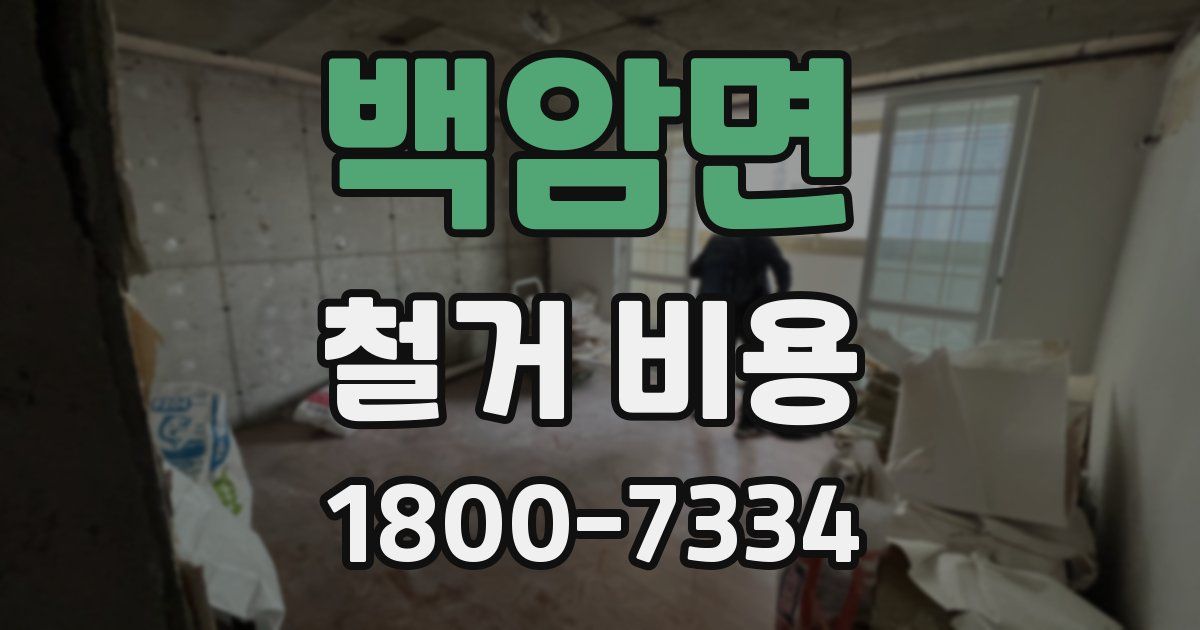 백암면 철거 비용