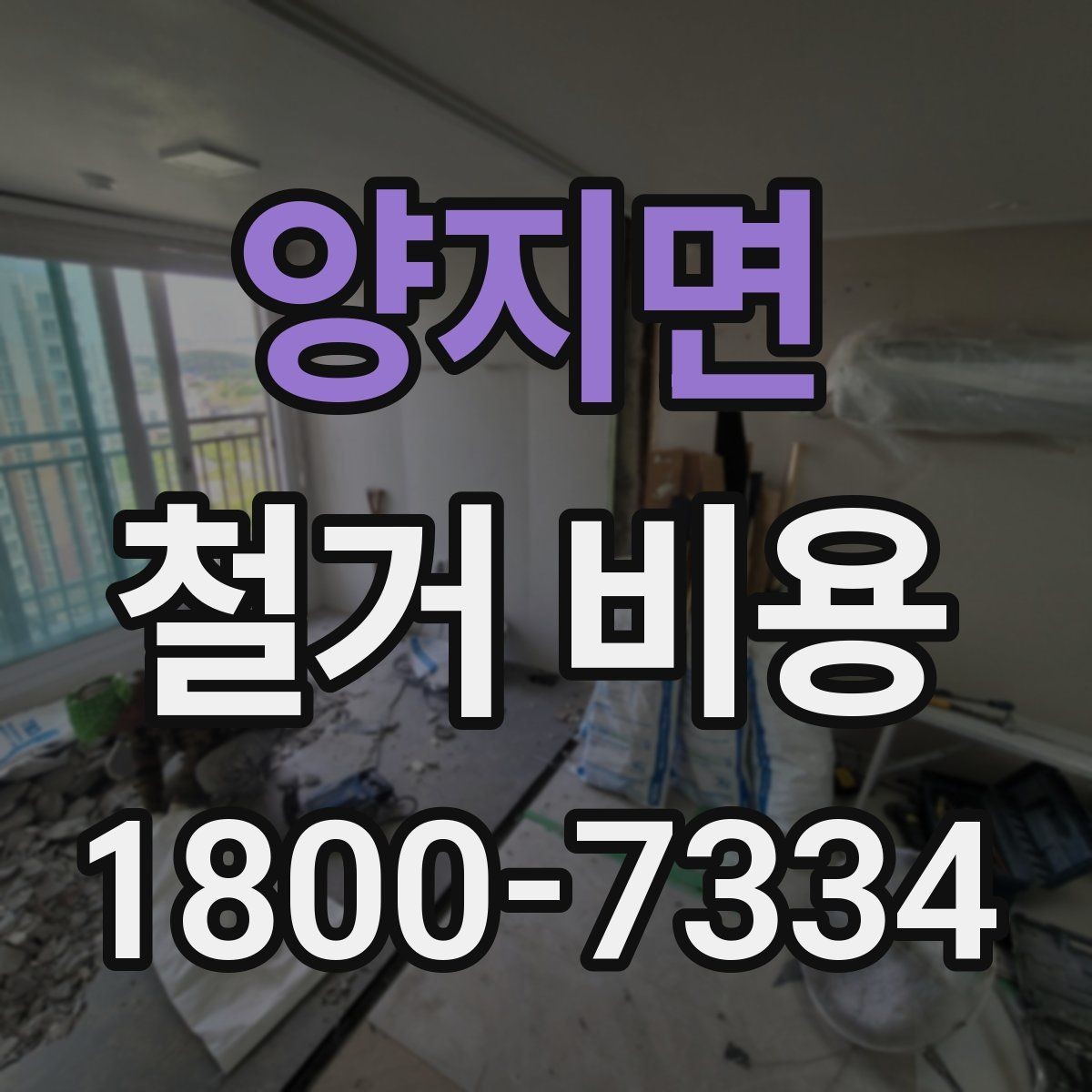 양지면 철거 비용 견적을 받을 때 주의할 점