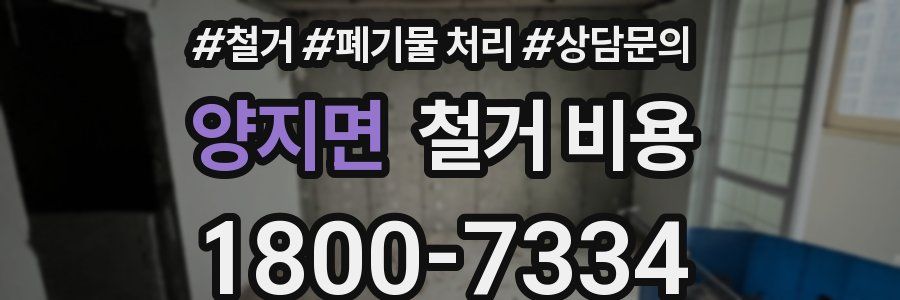 양지면 철거 비용