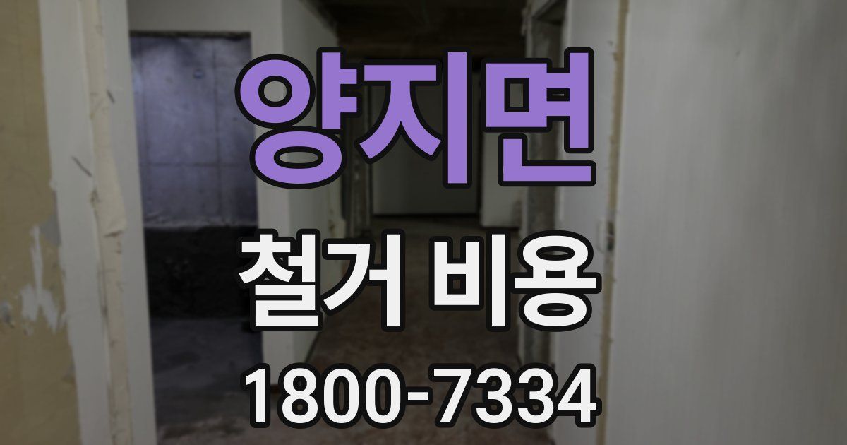 양지면 철거 비용