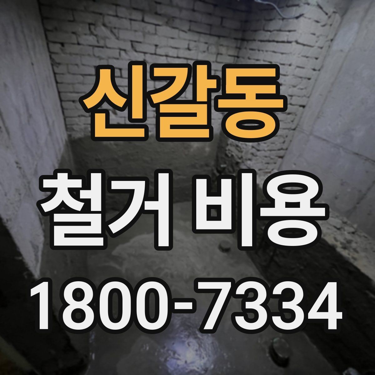 신갈동 철거 비용 산출 시 자주 묻는 항목들
