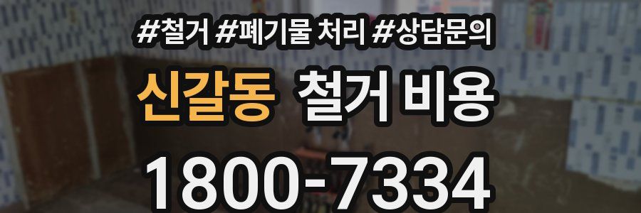 신갈동 철거 비용