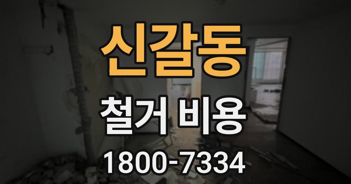 신갈동 철거 비용