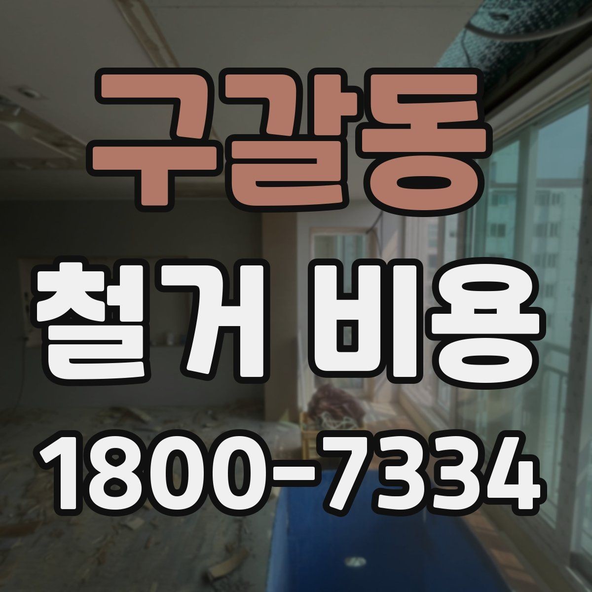 구갈동 철거 비용 비교에서 놓치지 말아야 할 항목