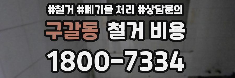 구갈동 철거 비용