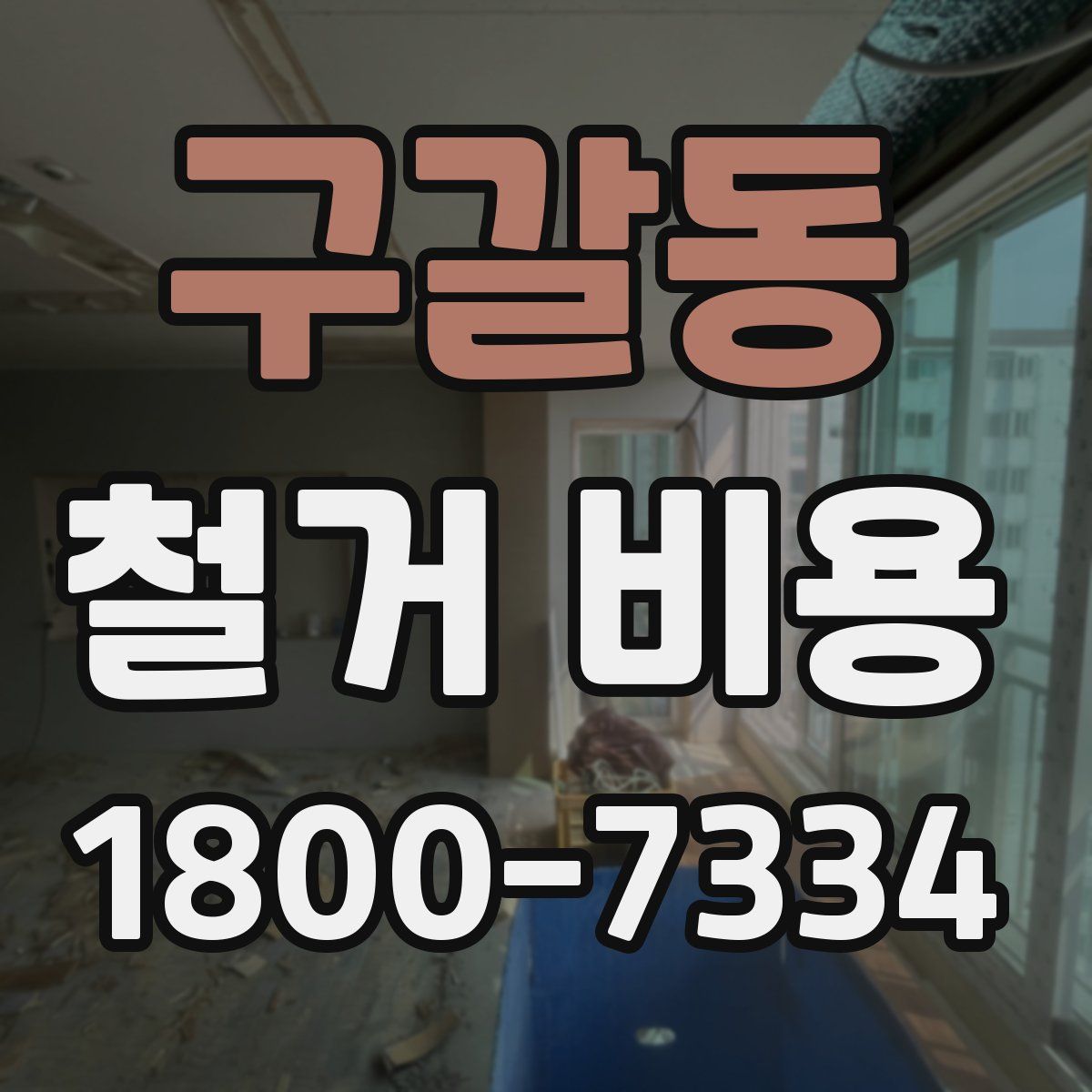 구갈동 철거 비용