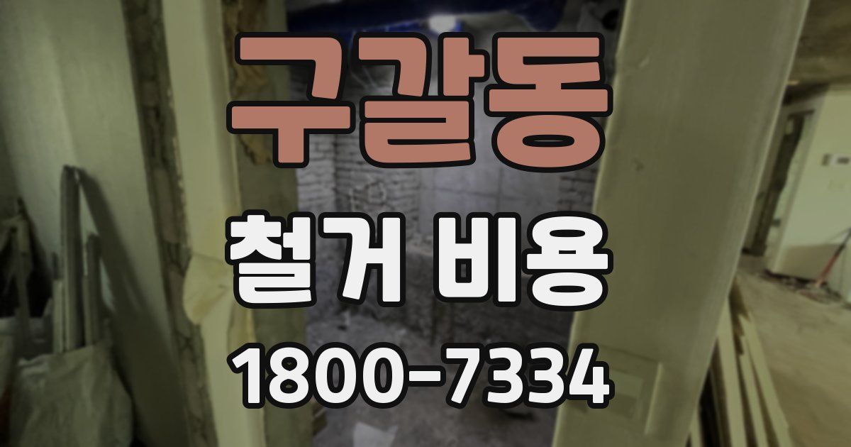 구갈동 철거 비용