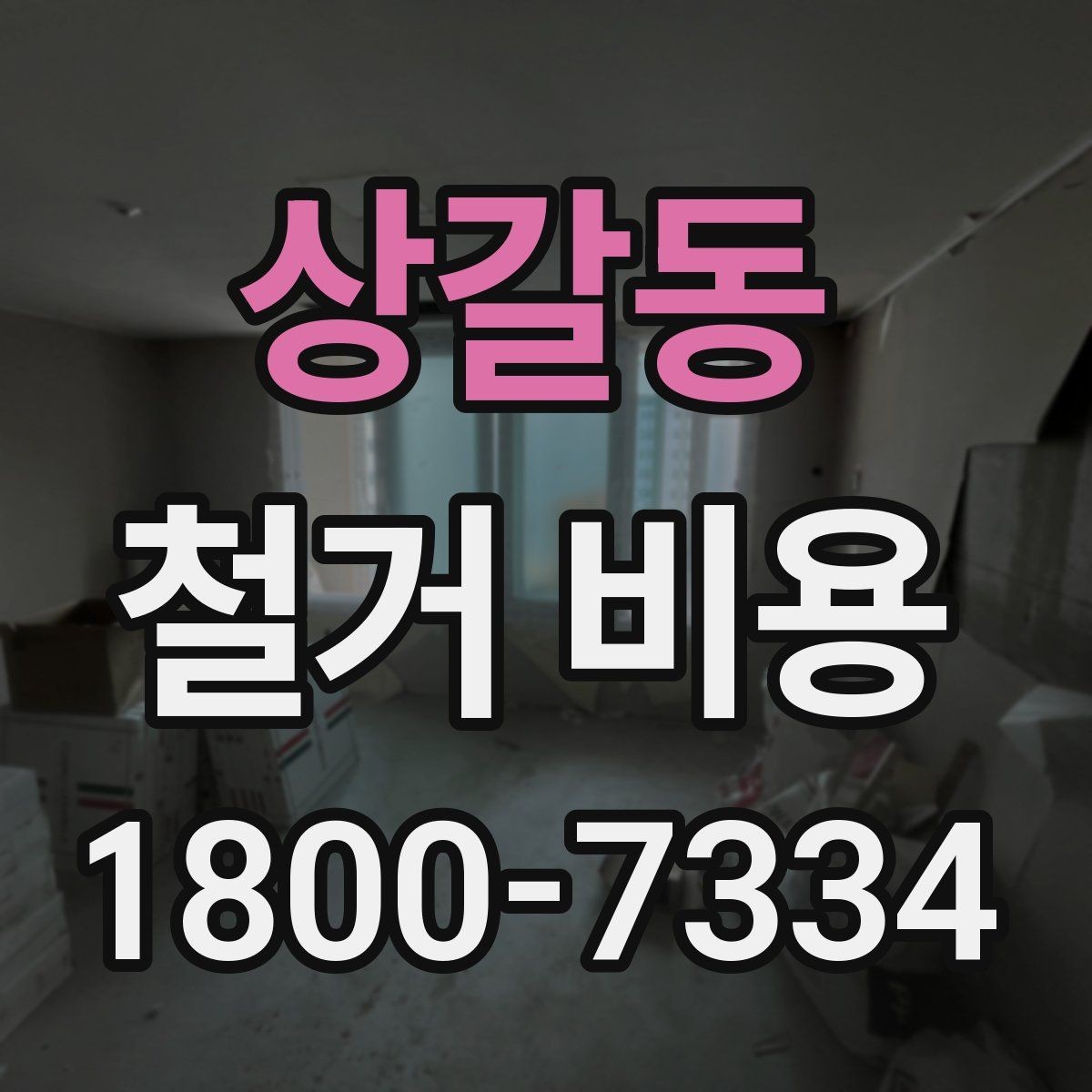 상갈동 철거 비용 알아보기 전에 확인할 점