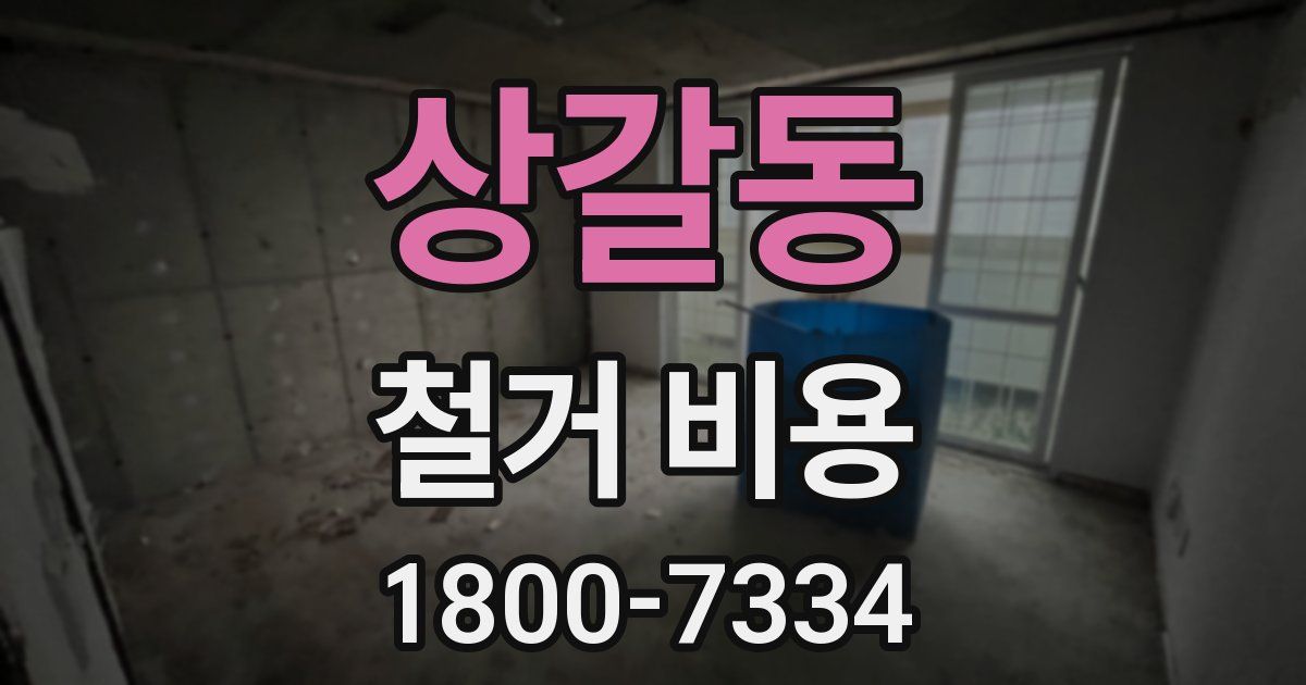 상갈동 철거 비용