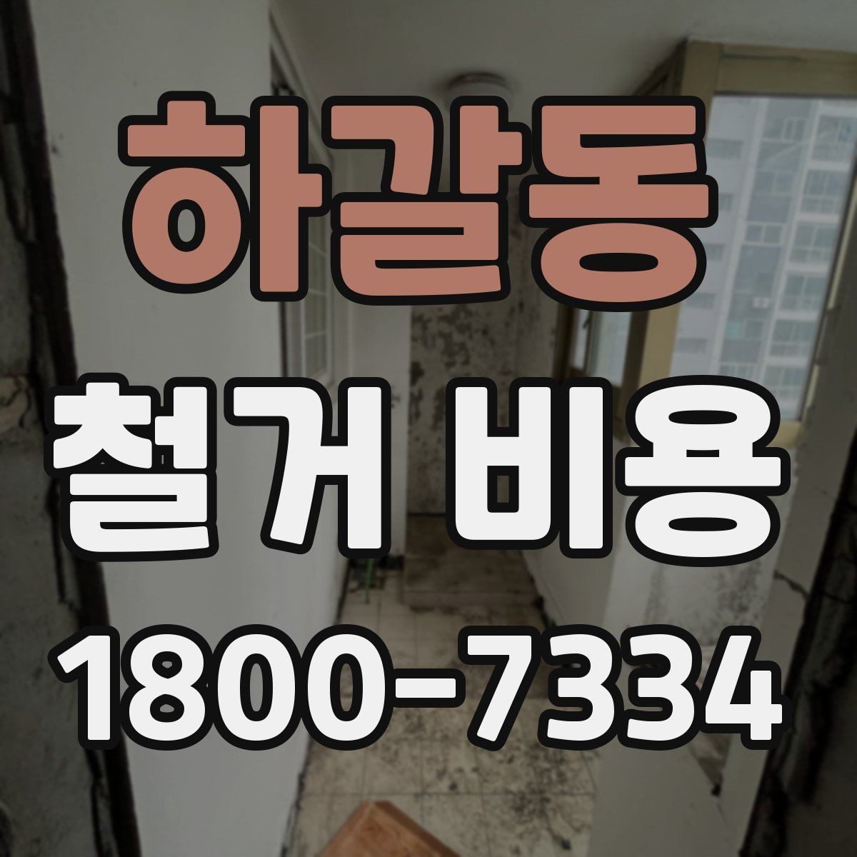 하갈동 철거 비용 산정 시 추가 비용 확인하기