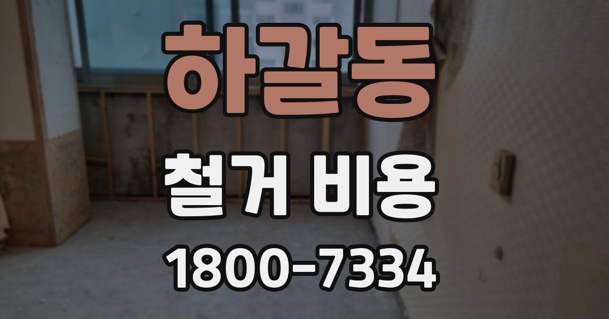 하갈동 철거 비용