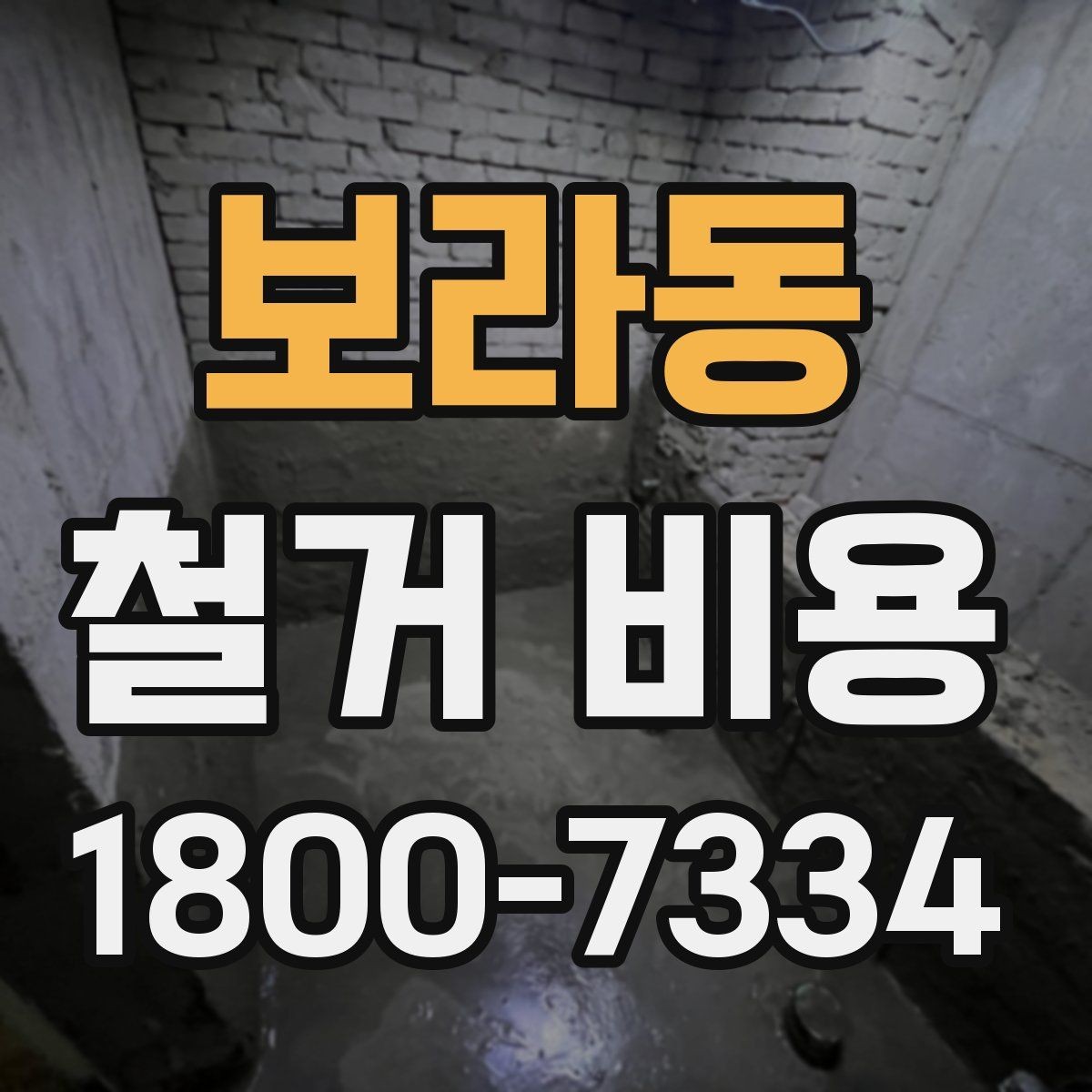 보라동 철거 비용 비교 시 단순 금액보다 중요한 것