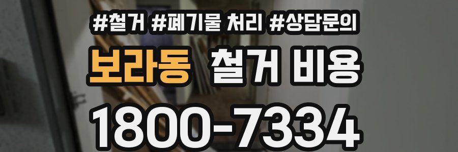 보라동 철거 비용