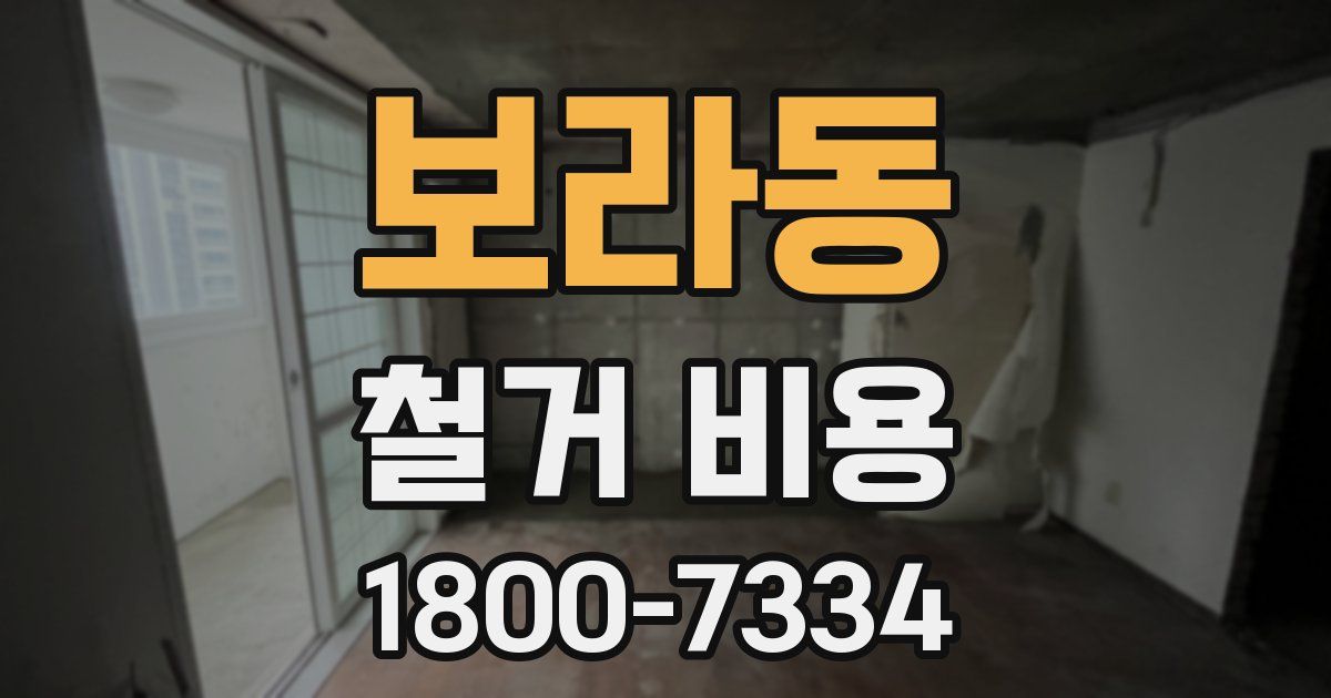 보라동 철거 비용