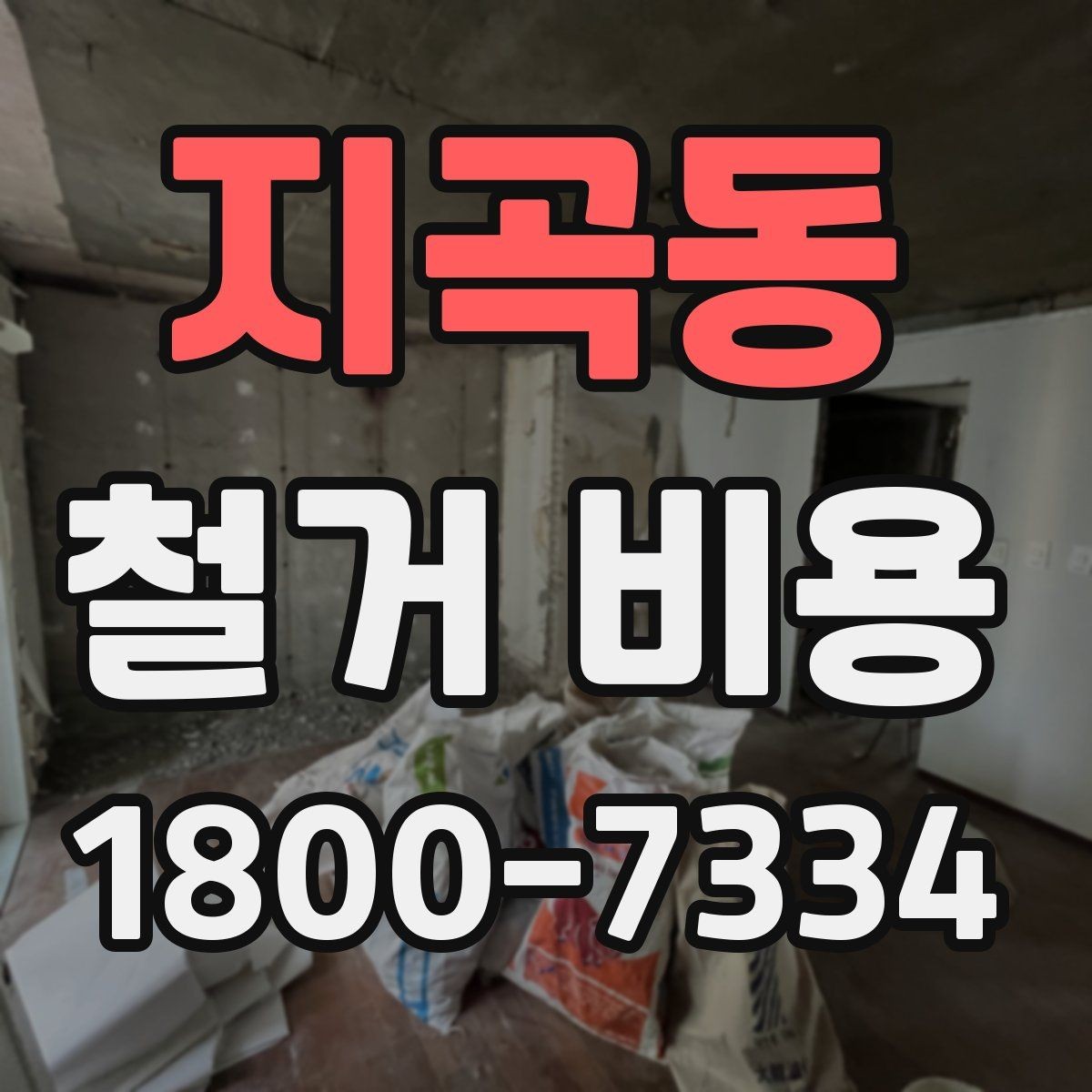 지곡동 철거 비용 상담 전 미리 준비할 자료