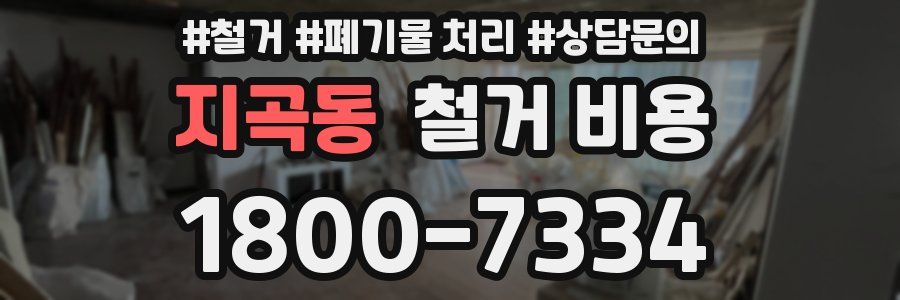지곡동 철거 비용