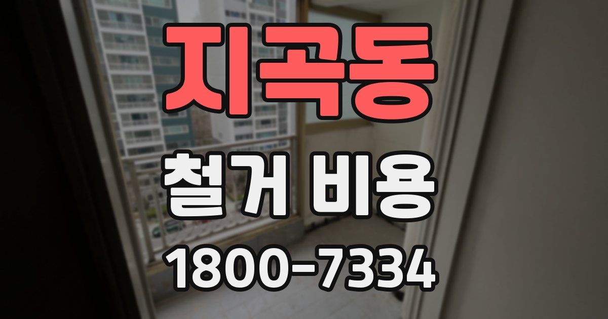 지곡동 철거 비용