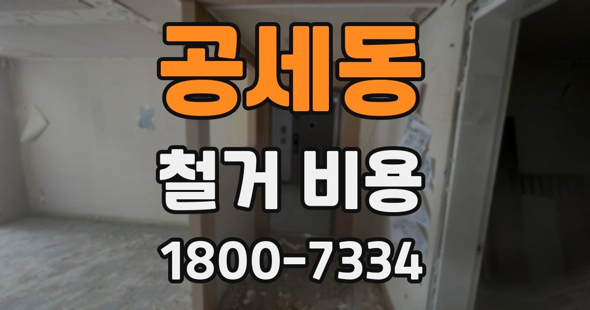 공세동 철거 비용