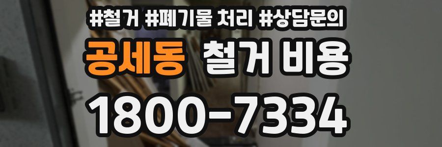공세동 철거 비용