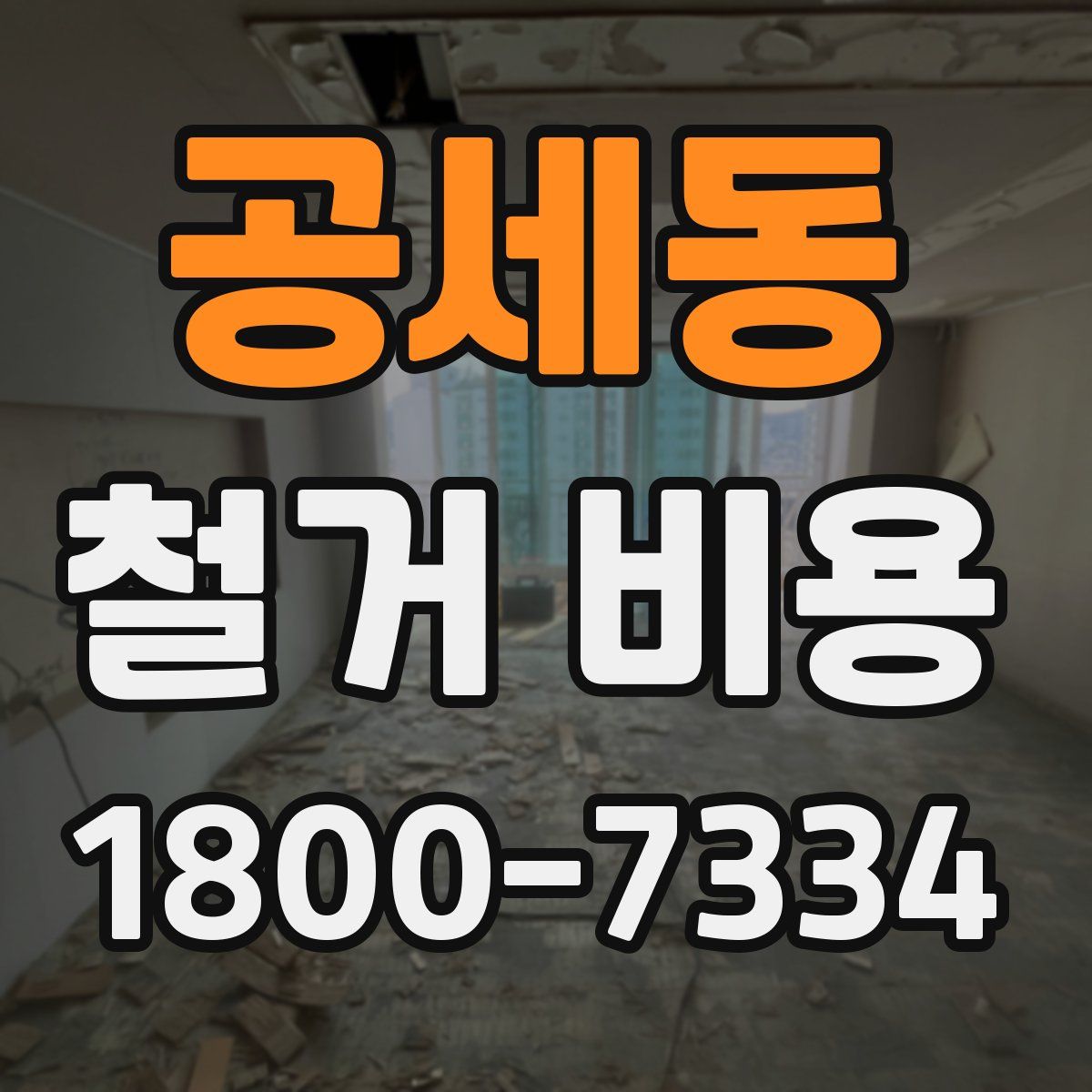 공세동 철거 비용