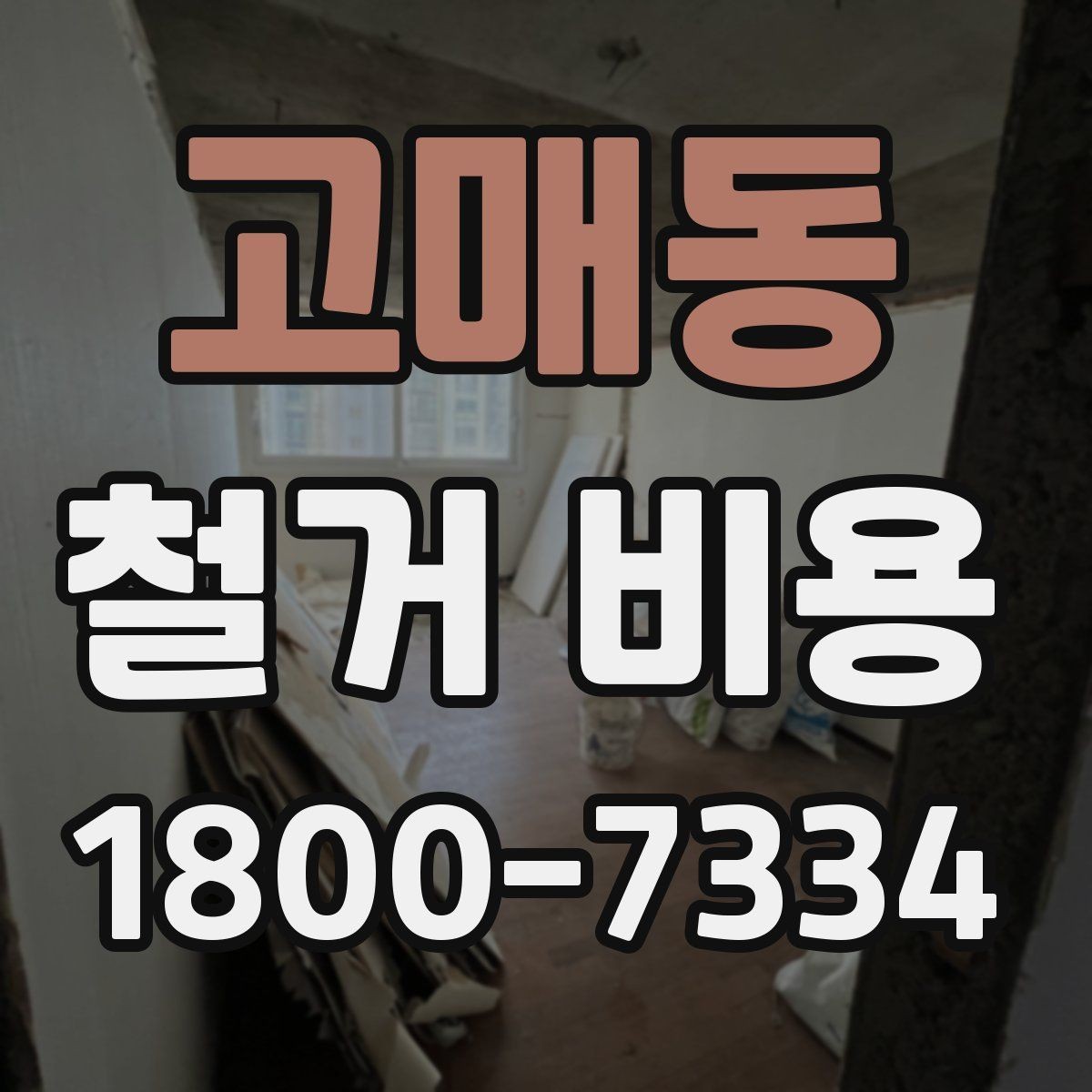 고매동 철거 비용 상담을 효율적으로 받는 방법