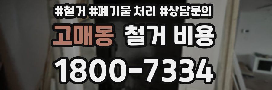 고매동 철거 비용