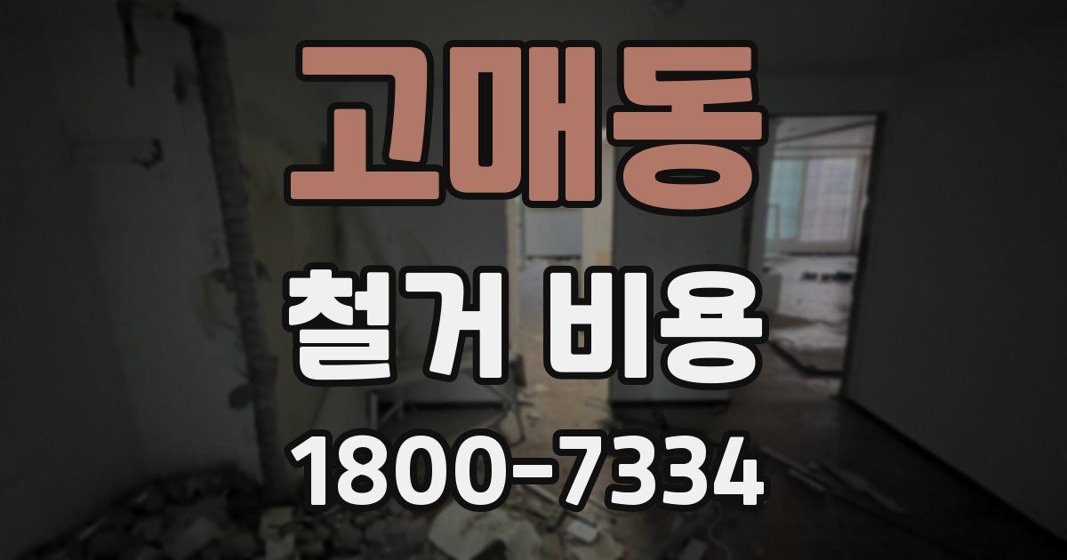 고매동 철거 비용