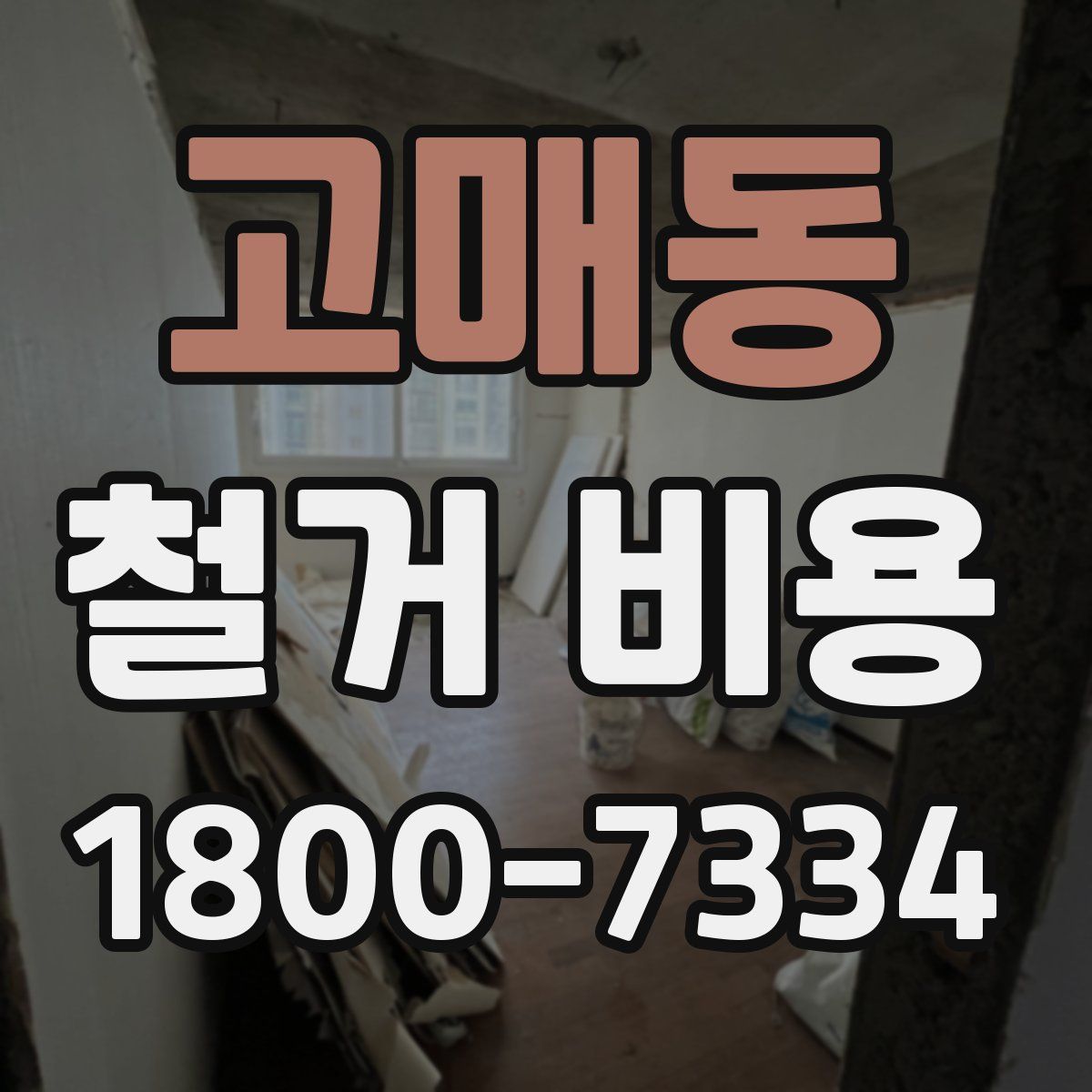 고매동 철거 비용