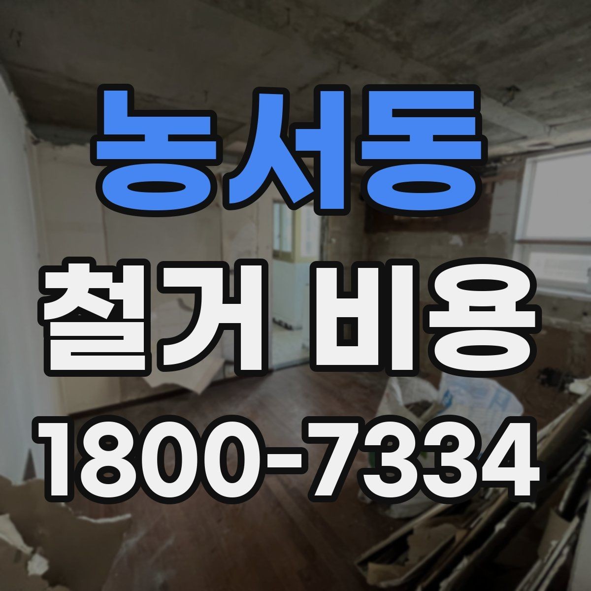 농서동 철거 비용 검토 전 알아두면 유용한 정보