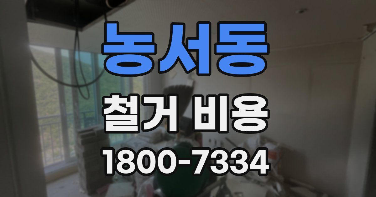 농서동 철거 비용