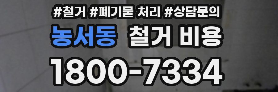 농서동 철거 비용