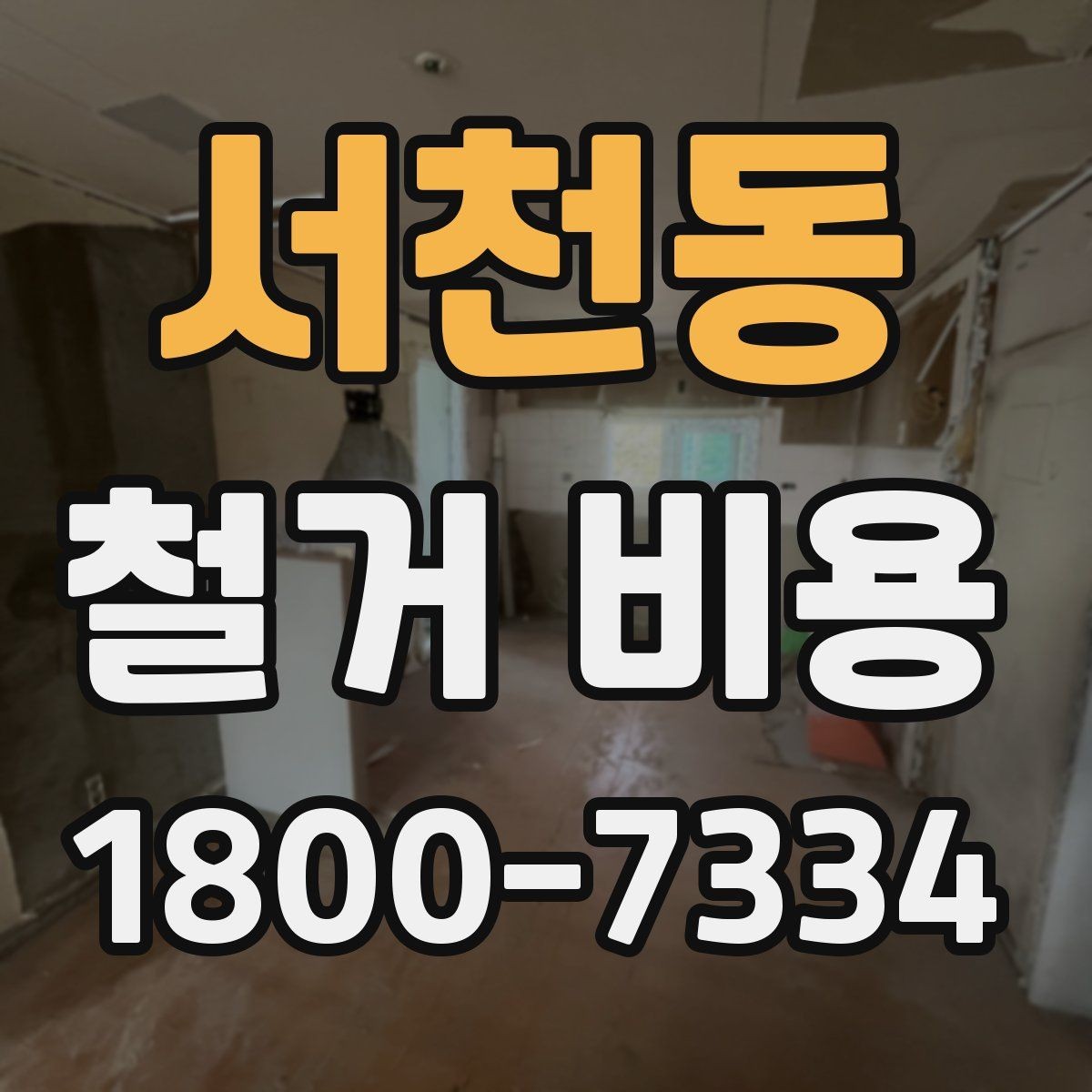 서천동 철거 비용 비교 시 지역별 차이 살펴보기