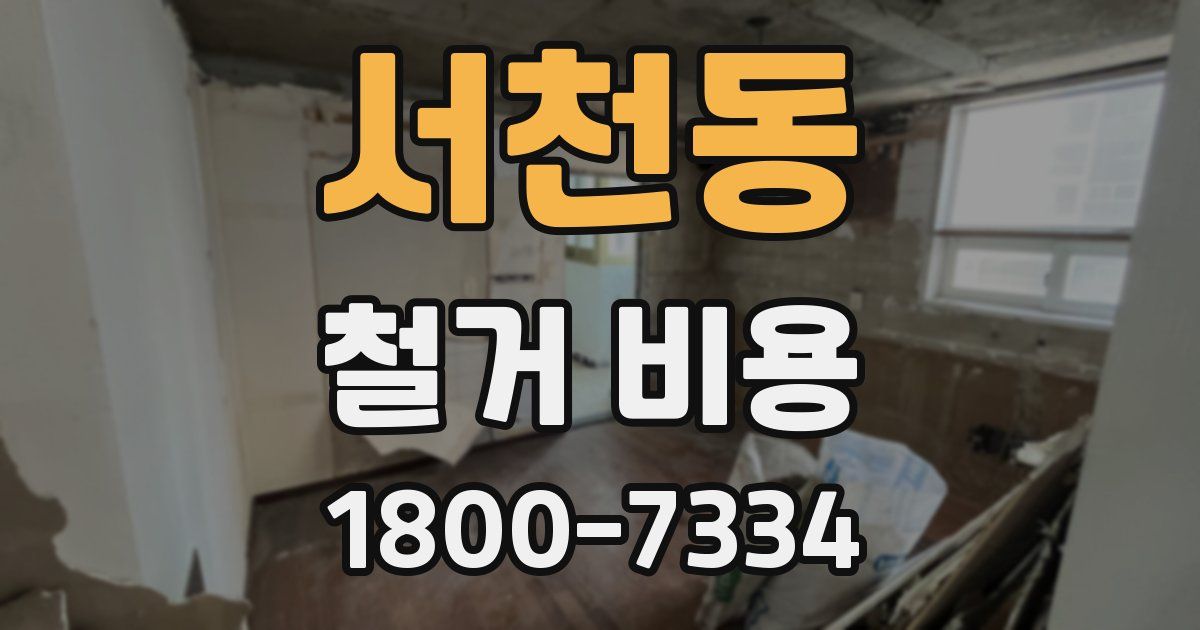 서천동 철거 비용