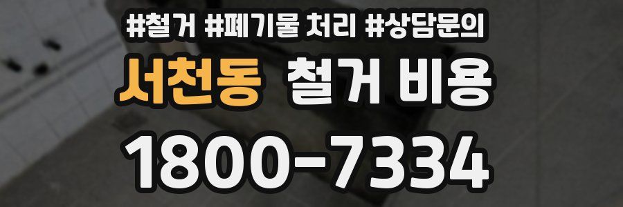 서천동 철거 비용