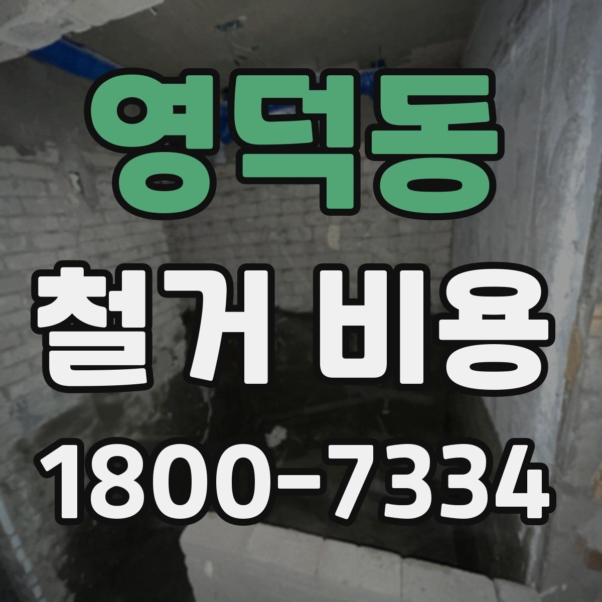 영덕동 철거 비용 견적서에서 봐야 할 항목