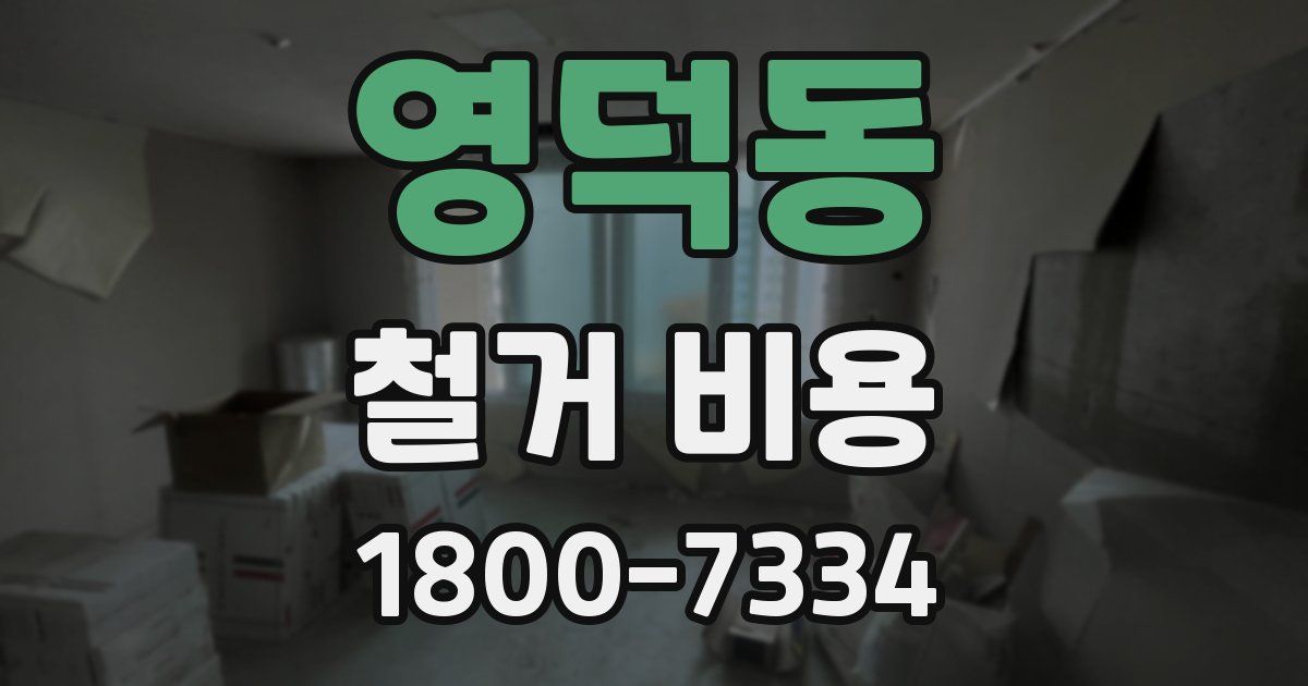 영덕동 철거 비용