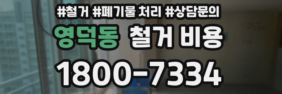 영덕동 철거 비용