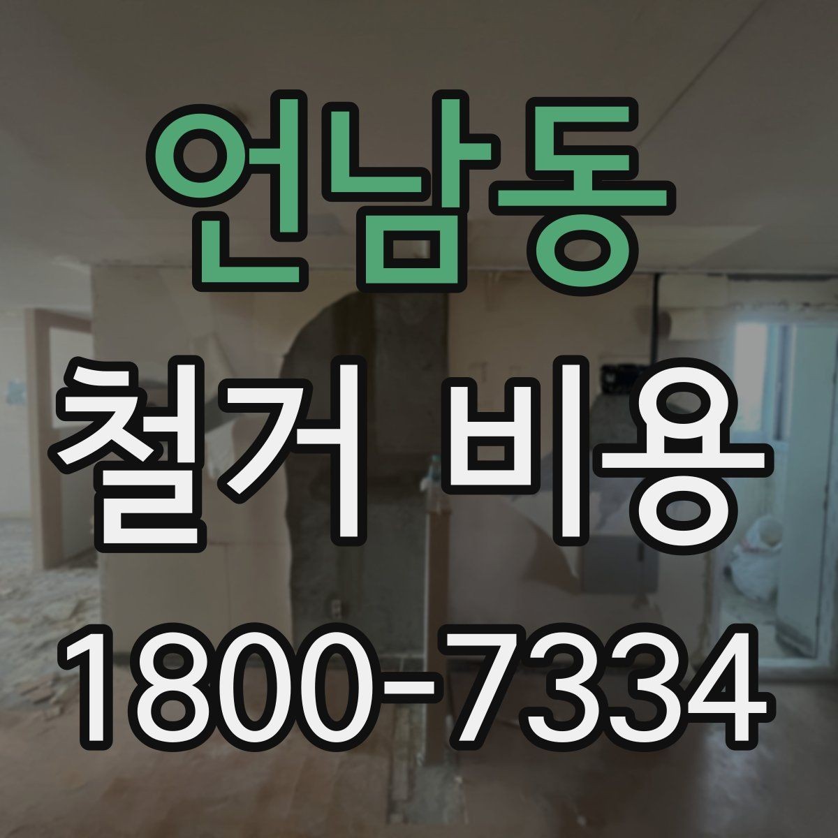 언남동 철거 비용 산출에 영향을 주는 항목 정리