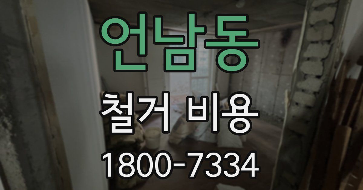 언남동 철거 비용