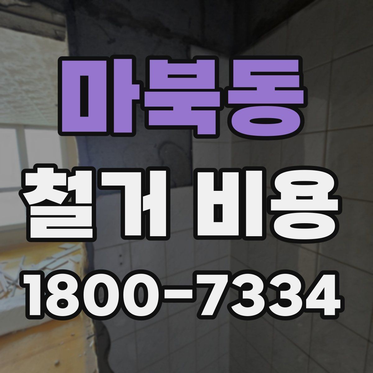 마북동 철거 비용 상담에서 자주 나오는 질문