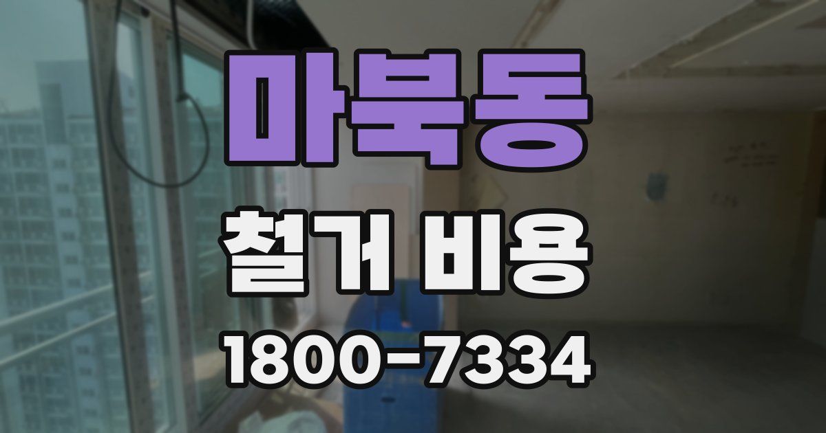 마북동 철거 비용
