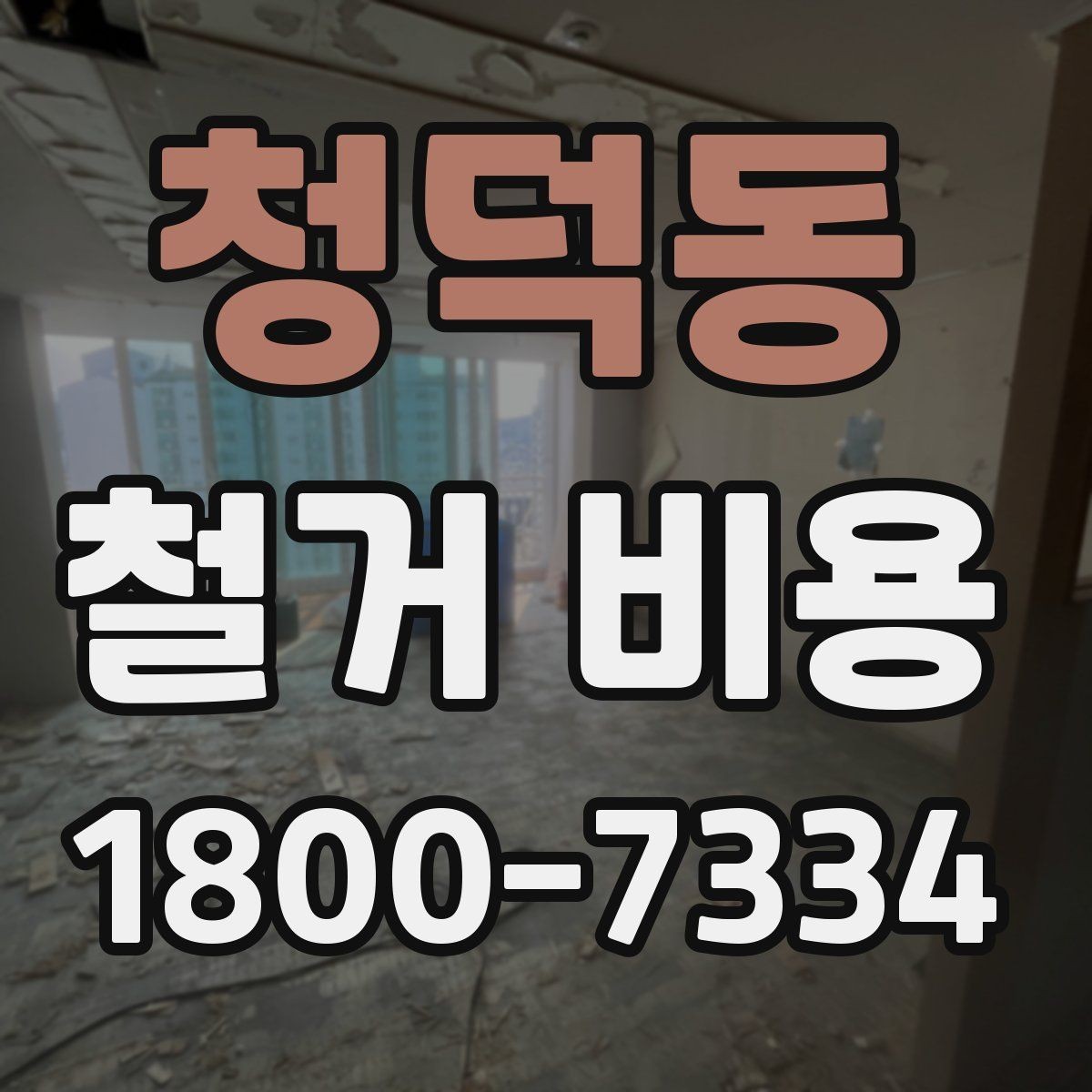 청덕동 철거 비용 문의 전 알아두면 좋은 정보