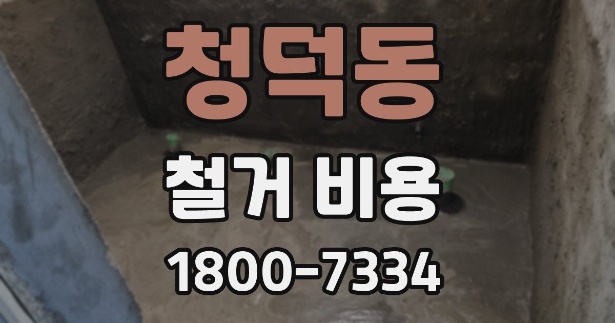 청덕동 철거 비용