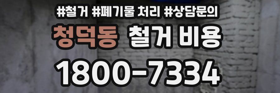 청덕동 철거 비용