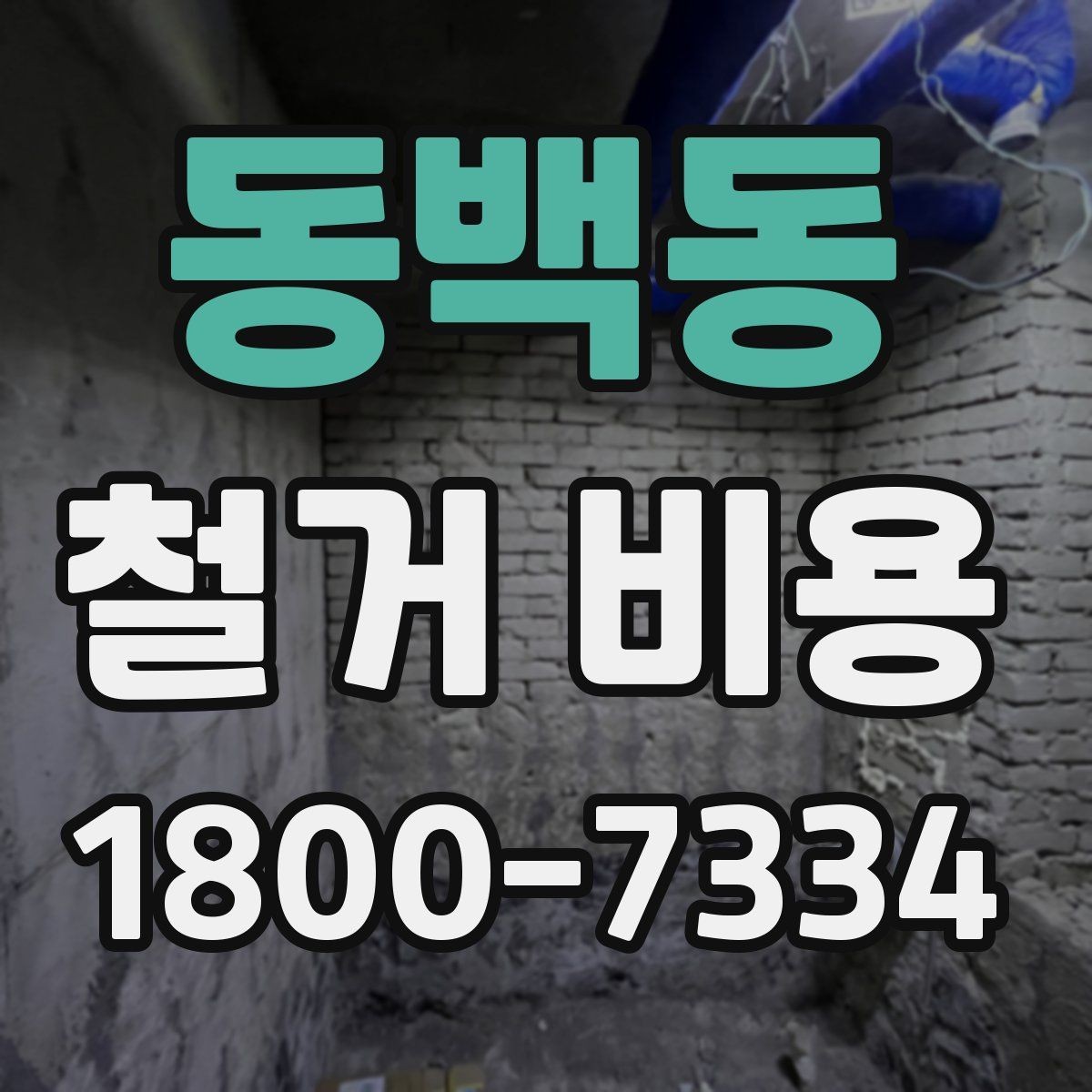 동백동 철거 비용 계산 시 참고할 사항