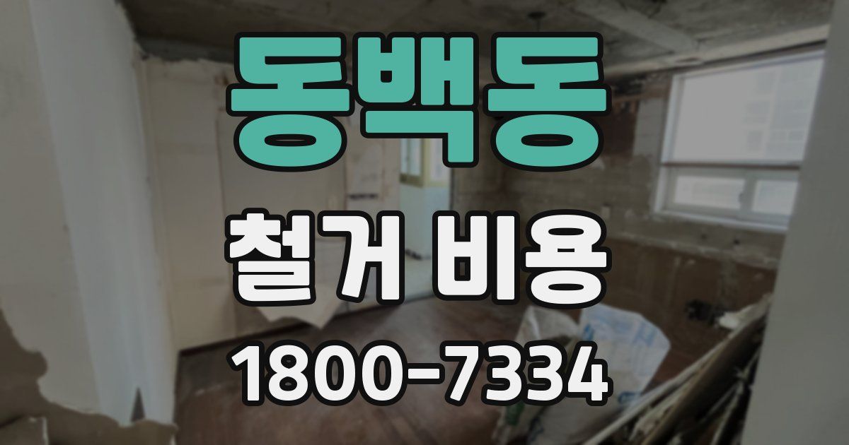 동백동 철거 비용